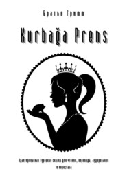 бесплатно читать книгу Kurbağa Prens. Адаптированная турецкая сказка для чтения, перевода, аудирования и пересказа автора  Братья Гримм
