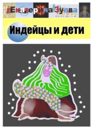 бесплатно читать книгу Индейцы и дети. Стихи автора Екатерина Зуева