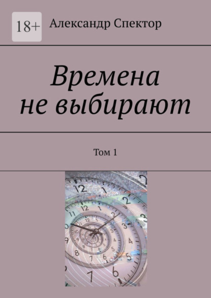 Времена не выбирают. Том 1