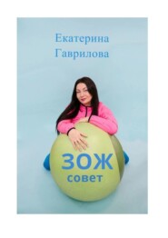 бесплатно читать книгу ЗОЖ совет автора Екатерина Гаврилова