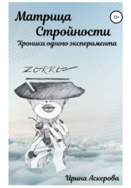 бесплатно читать книгу Матрица стройности. Хроника одного эксперимента автора Ирина Аскерова