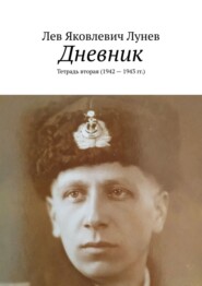 бесплатно читать книгу Дневник. Тетрадь вторая (1942—1943 гг.) автора Лев Лунев