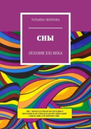 бесплатно читать книгу Сны. Поэзия XXI века автора Татьяна Чернова