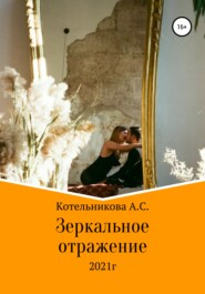 бесплатно читать книгу Зеркальное отражение автора Анастасия Котельникова