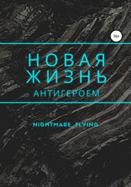 бесплатно читать книгу Новая жизнь антигероем автора  Nightmare_flying