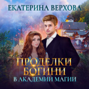 бесплатно читать книгу Проделки богини в академии магии автора Екатерина Верхова