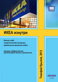 бесплатно читать книгу ИКЕА изнутри (бизнес-кейс) автора Тимофей Крылов