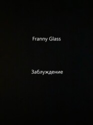 бесплатно читать книгу Franny Glass – Заблуждение автора  Franny Glass