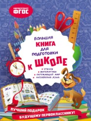 бесплатно читать книгу Большая книга для подготовки к школе автора Ольга Александрова