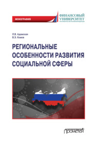 бесплатно читать книгу Региональные особенности развития социальной сферы автора Валерий Комов