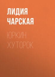 бесплатно читать книгу Юркин хуторок автора Лидия Чарская