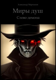 бесплатно читать книгу Миры Душ: Слово демона автора Александр Мартынов