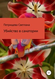 бесплатно читать книгу Убийство в санатории автора Светлана Петрищева