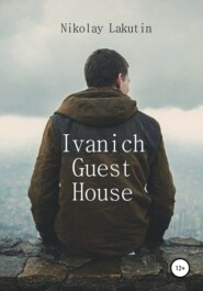 бесплатно читать книгу Ivanich Guest House автора Nikolay Lakutin