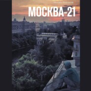 бесплатно читать книгу Москва-21 автора Михаил Бурлаков