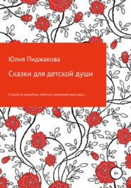 бесплатно читать книгу Сказки для детской души автора Юлия Пиджакова