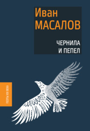 бесплатно читать книгу Чернила и пепел автора Иван Масалов