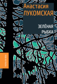 бесплатно читать книгу Зеленая рыбка автора Анастасия Лукомская