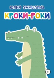 бесплатно читать книгу Кроки-Роки автора Юлия Ухмылина