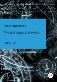 бесплатно читать книгу Мираж хищного мира автора Ольга Чумаченко