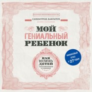 бесплатно читать книгу Мой гениальный ребенок. Как воспитать детей самостоятельными и успешными автора Саидмурод Давлатов