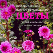 бесплатно читать книгу Цветы. Полное руководство по выращиванию и размножению автора Виктория Зонова