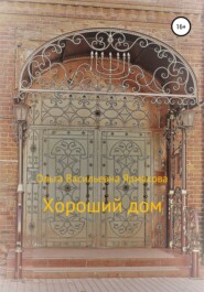 бесплатно читать книгу Хороший дом автора Ольга Ярмакова