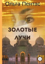 бесплатно читать книгу Золотые лучи автора Ольга Пентас