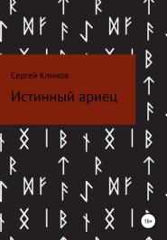 бесплатно читать книгу Истинный ариец автора Сергей Климов