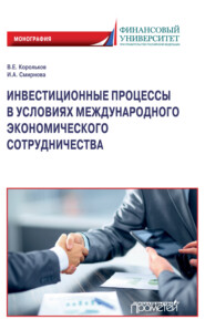 бесплатно читать книгу Инвестиционные процессы в условиях международного экономического сотрудничества автора Владимир Корольков
