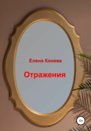 бесплатно читать книгу Отражения автора Елена Конева