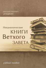 бесплатно читать книгу Неканонические книги Ветхого Завета автора Дмитрий Добыкин