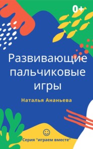 бесплатно читать книгу Развивающие пальчиковые игры автора Наталья Ананьева