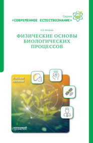 бесплатно читать книгу Физические основы биологических процессов автора Елена Петрова