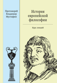 бесплатно читать книгу История европейской философии: курс лекций автора Владимир Мустафин