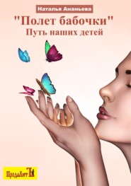 бесплатно читать книгу Полет бабочки. Путь наших детей автора Наталья Ананьева