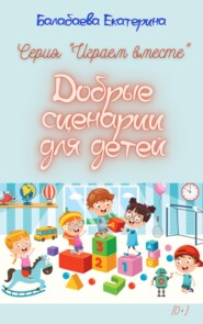 бесплатно читать книгу Добрые сценарии для детей автора Екатерина Балабаева