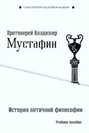 бесплатно читать книгу История античной философии автора Владимир Мустафин