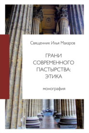 бесплатно читать книгу Грани современного пастырства: этика автора Илья Макаров