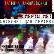 бесплатно читать книгу Смерти.net. Интернет для мертвых автора Татьяна Замировская