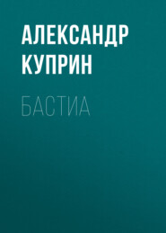 бесплатно читать книгу Бастиа автора Александр Куприн