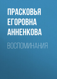 бесплатно читать книгу Воспоминания автора Прасковья Анненкова