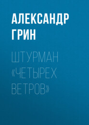 бесплатно читать книгу Штурман «Четырех ветров» автора Александр Грин