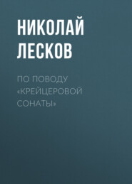 бесплатно читать книгу По поводу «Крейцеровой сонаты» автора Николай Лесков