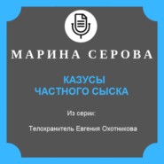 бесплатно читать книгу Казусы частного сыска автора Марина Серова