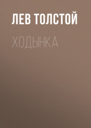 бесплатно читать книгу Ходынка автора Лев Толстой
