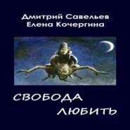 бесплатно читать книгу Звёздные пастухи с Аршелана, или Свобода любить автора Елена Кочергина