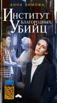 бесплатно читать книгу Институт благородных убийц автора Анна Зимова