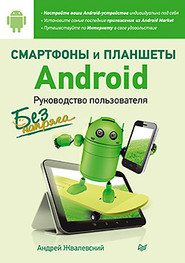 бесплатно читать книгу Смартфоны и планшеты Android без напряга. Руководство пользователя автора Андрей Жвалевский