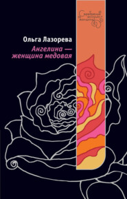 бесплатно читать книгу Ангелина – женщина медовая автора Ольга Лазорева